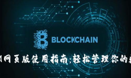 TokenIM网页版使用指南：轻松管理你的数字资产