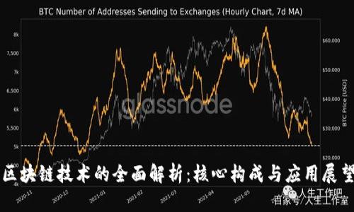 区块链技术的全面解析：核心构成与应用展望