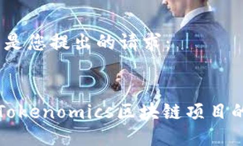 好的，下面是您提出的请求：


如何利用Tokenomics区块链项目的经济模型