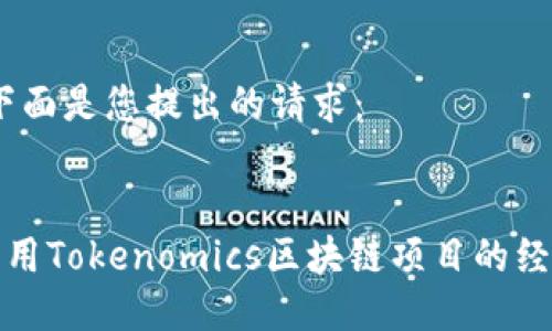好的，下面是您提出的请求：


如何利用Tokenomics区块链项目的经济模型