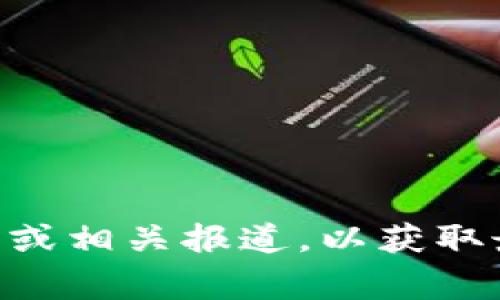 关于“Tokenim”用户数量的具体数据，我无法提供最新的数字，因为我的数据更新到2023年10月。如果你想了解Tokenim的用户数量，建议访问Tokenim的官方网站或相关报道，以获取最新的信息和统计数据。通常，许多区块链和加密货币平台会在其官方网站上列出用户数量或提供相关统计信息。如果你有其他问题或者需要其他帮助，欢迎告诉我！