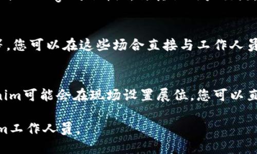 为了找到Tokenim工作人员或者相关的信息，可以考虑以下几个方面：

1. **官方网站**：
   - 访问Tokenim的官方网站，通常公司会在其官网上提供联系方式和团队介绍。查看“关于我们”或“联系我们”部分。

2. **社交媒体**：
   - Tokenim可能在多个社交媒体平台上有账户，如LinkedIn、Twitter、Facebook等。在这些平台上，您可以找到公司员工的资料和联系信息。

3. **职业社交平台**：
   - 使用LinkedIn等职业社交平台，搜索Tokenim公司，您可以查看在该公司工作的员工，并尝试直接联系。

4. **社区和论坛**：
   - 加入与Tokenim相关的社区，例如加密货币论坛或Telegram群组，与其他用户交流，获取有关工作人员的信息。

5. **网络研讨会和会议**：
   - 参加Tokenim主办或参与的网络研讨会、会议等，您可以在这些场合直接与工作人员互动。

6. **行业展会**：
   - 参加与加密货币或相关技术领域的展会，Tokenim可能会在现场设置展位，您可以直接找到工作人员。

请根据您的具体需求，选择最合适的方法寻找Tokenim工作人员。
