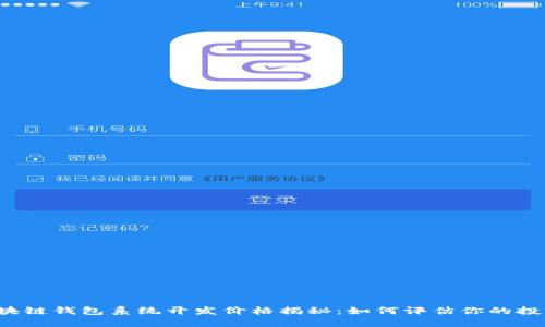 区块链钱包系统开发价格揭秘：如何评估你的投资？