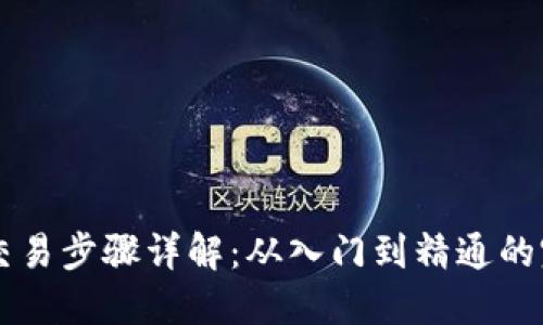 虚拟币交易步骤详解：从入门到精通的完整指南