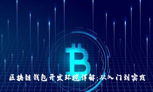 区块链钱包开发环境详解：从入门到实践