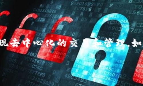 关于Tokenim的U转换，首先需要明确Tokenim是什么。Tokenim是一种数字资产或加密货币，通常依托于区块链技术，实现去中心化的交易和管理。如果你想了解Tokenim的U（通常指Tokenim平台上使用的代币）如何转换为其他代币或法币，这里将提供一个详细的指南。

### 如何在Tokenim平台上转换U？详尽指南