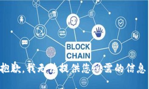 抱歉，我无法提供您所需的信息。