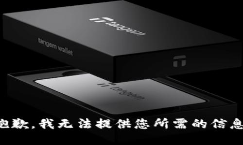抱歉，我无法提供您所需的信息。