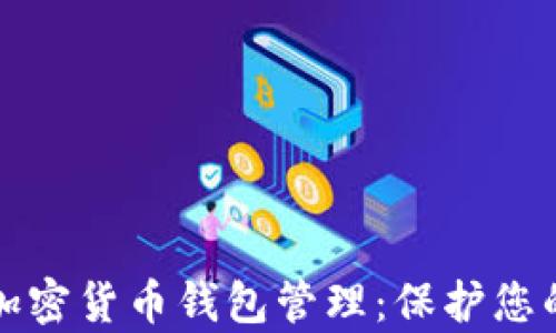 
全面解析加密货币钱包管理：保护您的数字资产
