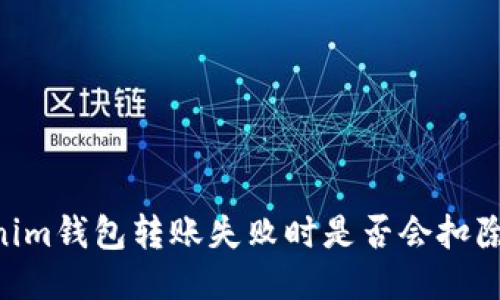 Tokenim钱包转账失败时是否会扣除ETH？