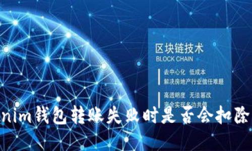 Tokenim钱包转账失败时是否会扣除ETH？