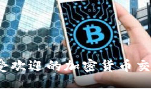2023年最受欢迎的加密货币交易平台推荐