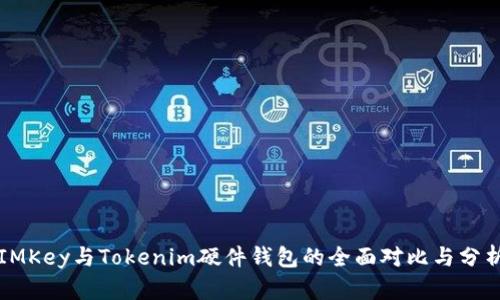 IMKey与Tokenim硬件钱包的全面对比与分析