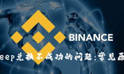 如何解决BitKeep兑换不成功的问题：常见原因与解决方案