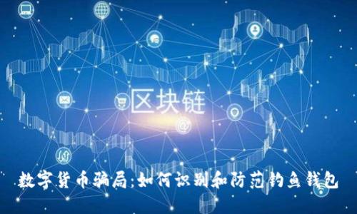 数字货币骗局：如何识别和防范钓鱼钱包