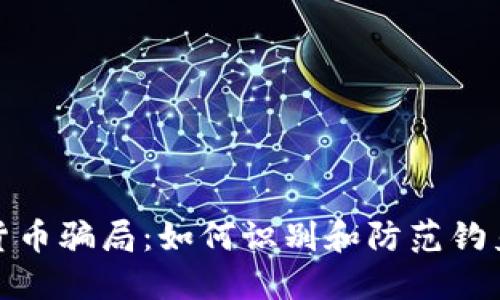 数字货币骗局：如何识别和防范钓鱼钱包