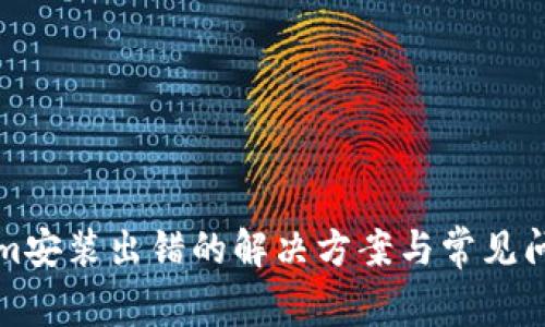 Tokenim安装出错的解决方案与常见问题解析