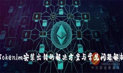 Tokenim安装出错的解决方案与常见问题解析