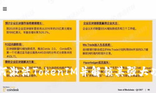 如何激活TokenIM并解锁其强大功能