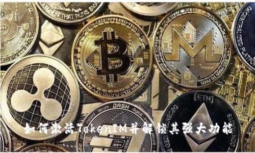如何激活TokenIM并解锁其强大功能
