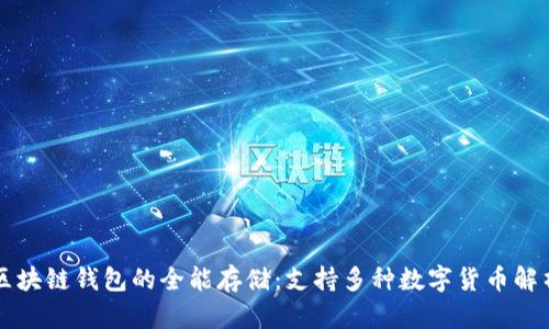 区块链钱包的全能存储：支持多种数字货币解析