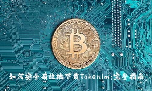 如何安全有效地下载Tokenim：完整指南