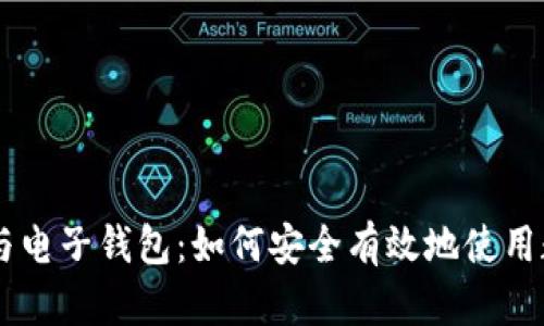 虚拟币与电子钱包:如何安全有效地使用数字货币
