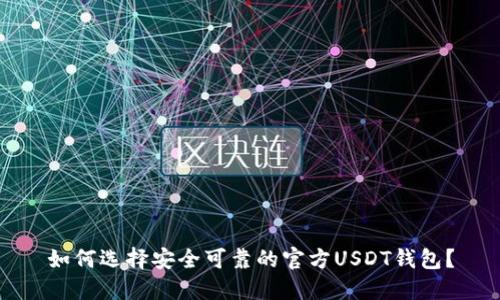 如何选择安全可靠的官方USDT钱包？