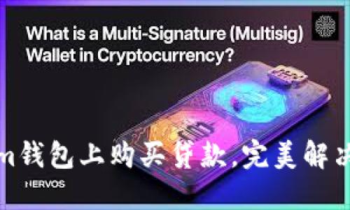 如何在Tokenim钱包上购买贷款，完美解决你的资金需求