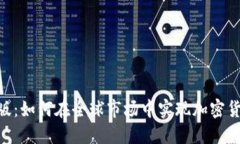 Tokenim海外版：如何在全球