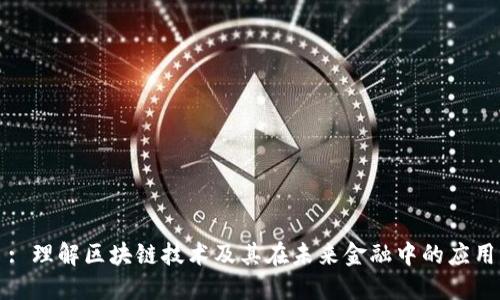 : 理解区块链技术及其在未来金融中的应用