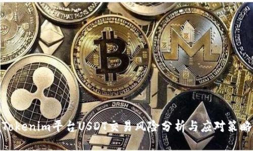 Tokenim平台USDT交易风险分析与应对策略