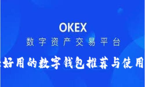十大好用的数字钱包推荐与使用指南