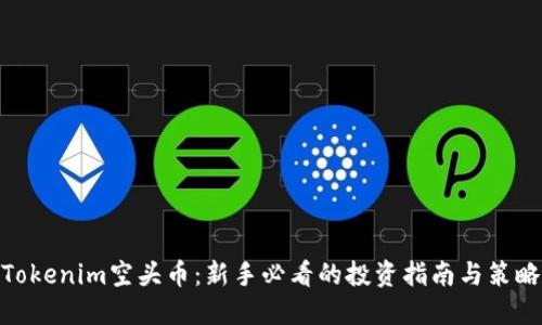 Tokenim空头币：新手必看的投资指南与策略