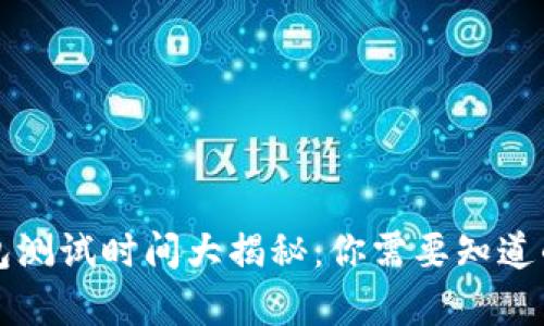 区块链钱包测试时间大揭秘：你需要知道的所有信息