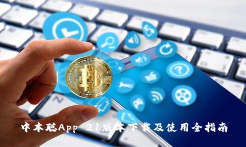 中本聪App 21版本下载及使用全指南
