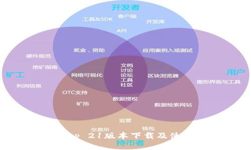 中本聪App 21版本下载及使用全指南