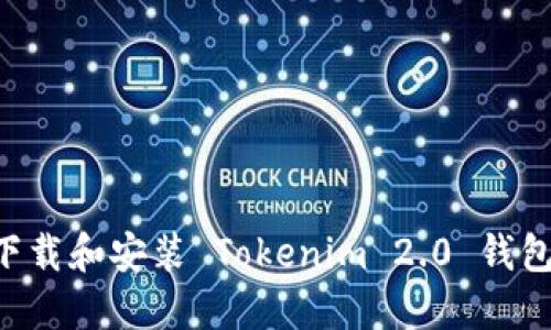 如何轻松下载和安装 Tokenim 2.0 钱包：详细指南