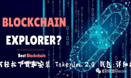 如何轻松下载和安装 Tokenim 2.0 钱包：详细指南