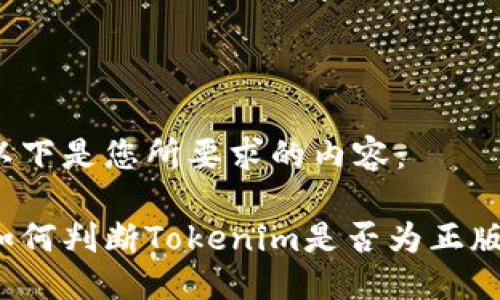 以下是您所要求的内容：

如何判断Tokenim是否为正版？