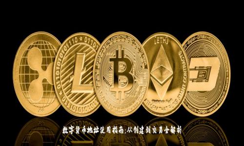 数字货币地址使用指南：从创建到交易全解析