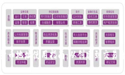 数字货币地址使用指南：从创建到交易全解析
