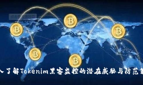 深入了解Tokenim黑客监控的潜在威胁与防范策略