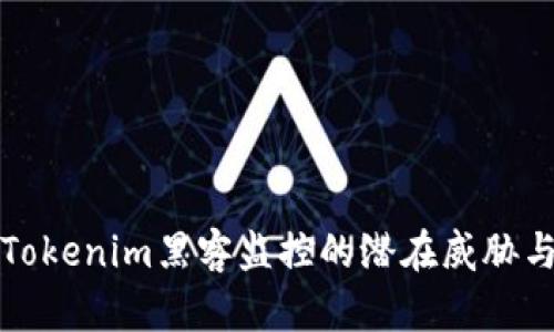 深入了解Tokenim黑客监控的潜在威胁与防范策略