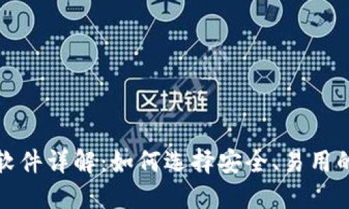 加密钱包软件详解：如何选择安全、易用的钱包工具
