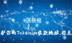 如何有效保护你的Tokenim收