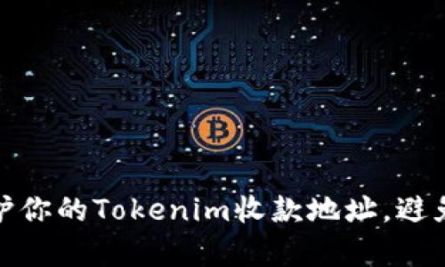 如何有效保护你的Tokenim收款地址，避免被盗的风险