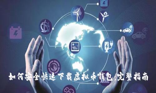 如何安全快速下载虚拟币钱包：完整指南