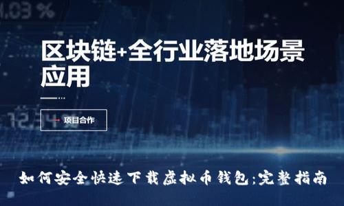 如何安全快速下载虚拟币钱包：完整指南