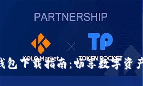 Tokenim最新版钱包下载指南：畅享数字资产管理的便捷之路